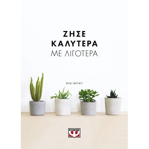 ΖΗΣΕ ΚΑΛΥΤΕΡΑ ΜΕ ΛΙΓΟΤΕΡΑ (9786180132663)