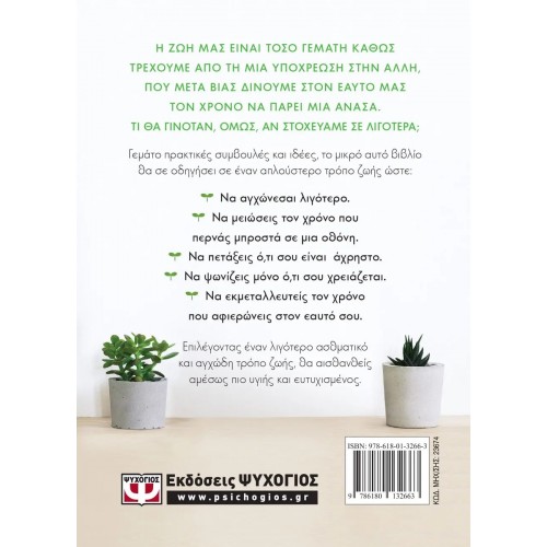 ΖΗΣΕ ΚΑΛΥΤΕΡΑ ΜΕ ΛΙΓΟΤΕΡΑ (9786180132663)