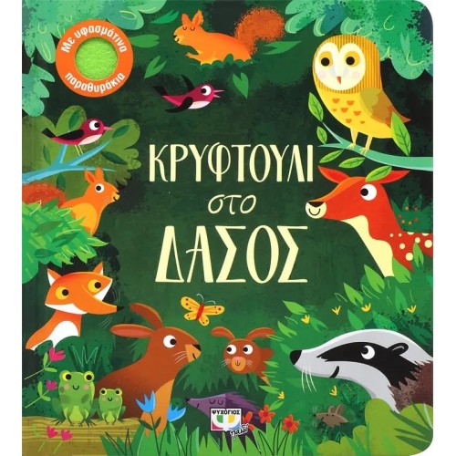 ΚΡΥΦΤΟΥΛΙ ΣΤΟ ΔΑΣΟΣ (9786180132694)