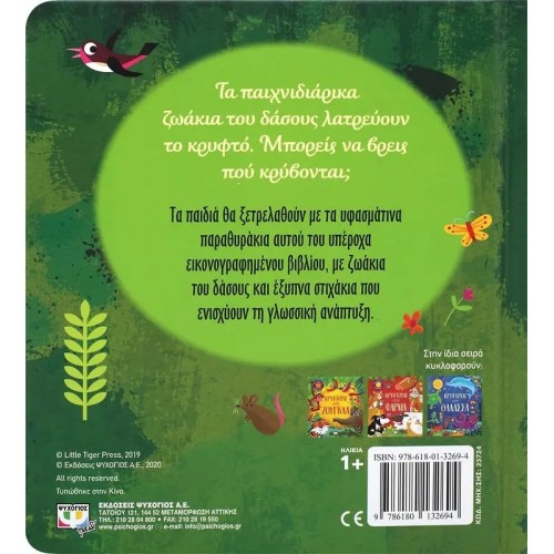 ΚΡΥΦΤΟΥΛΙ ΣΤΟ ΔΑΣΟΣ (9786180132694)