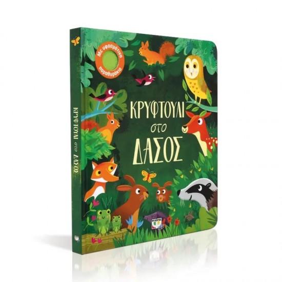 ΚΡΥΦΤΟΥΛΙ ΣΤΟ ΔΑΣΟΣ (9786180132694)