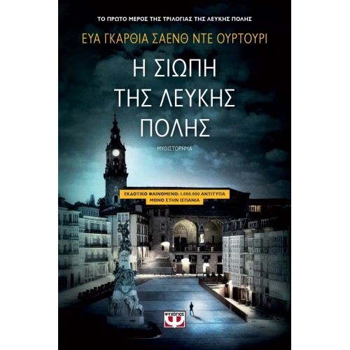 Η ΣΙΩΠΗ ΤΗΣ ΛΕΥΚΗΣ ΠΟΛΗΣ (9786180132717)