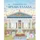 ΑΝΑΚΑΛΥΠΤΩ ΤΗΝ ΑΡΧΑΙΑ ΕΛΛΑΔΑ (9786180132755)