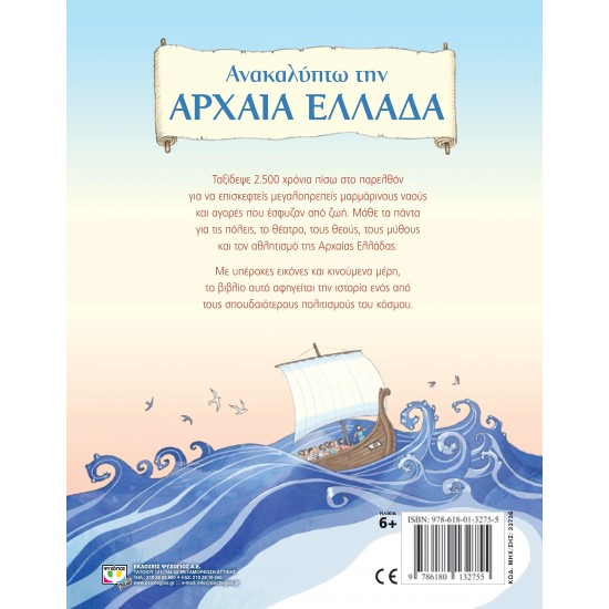 ΑΝΑΚΑΛΥΠΤΩ ΤΗΝ ΑΡΧΑΙΑ ΕΛΛΑΔΑ (9786180132755)