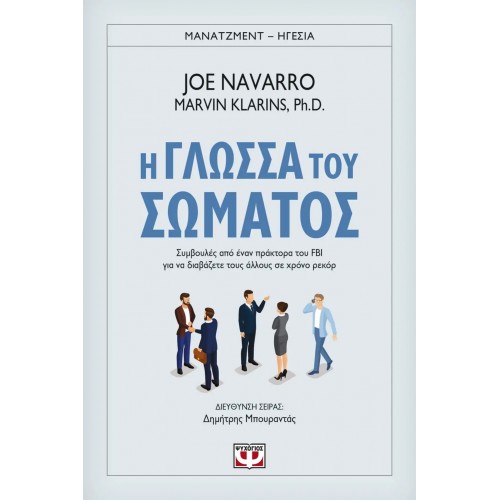 Η ΓΛΩΣΣΑ ΤΟΥ ΣΩΜΑΤΟΣ (9786180132762)