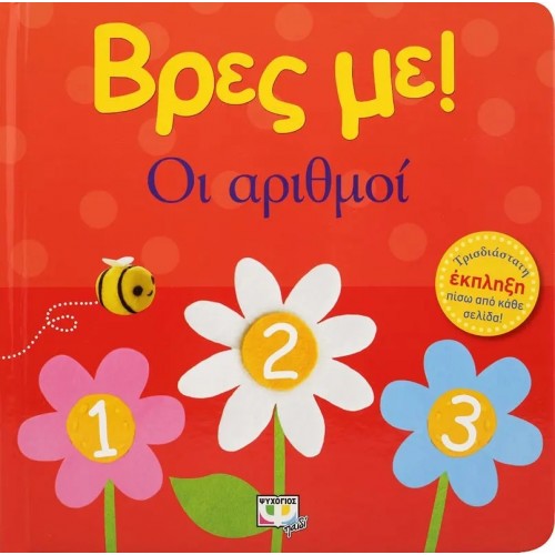 ΒΡΕΣ ΜΕ! ΟΙ ΑΡΙΘΜΟΙ (9786180132793)