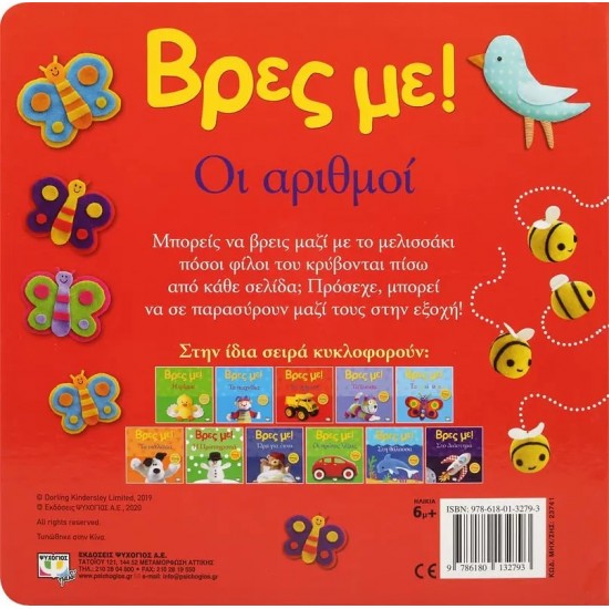 ΒΡΕΣ ΜΕ! ΟΙ ΑΡΙΘΜΟΙ (9786180132793)