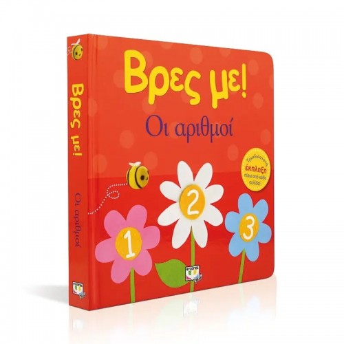 ΒΡΕΣ ΜΕ! ΟΙ ΑΡΙΘΜΟΙ (9786180132793)
