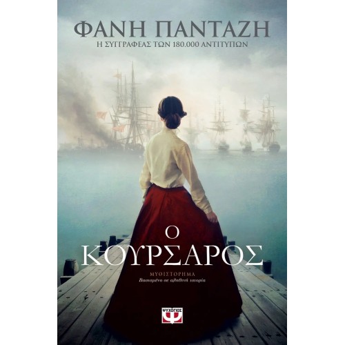 Ο ΚΟΥΡΣΑΡΟΣ (9786180132809)