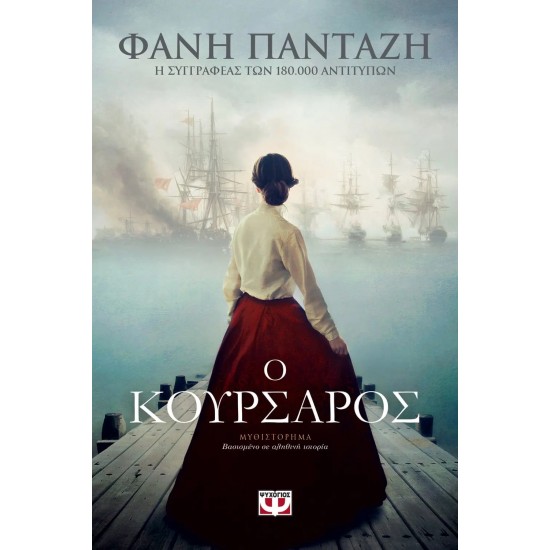 Ο ΚΟΥΡΣΑΡΟΣ (9786180132809)