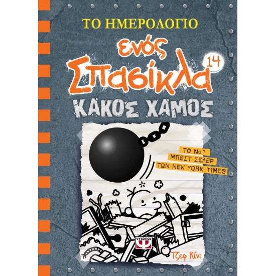 ΤΟ ΗΜΕΡΟΛΟΓΙΟ ΕΝΟΣ ΣΠΑΣΙΚΛΑ 14: ΚΑΚΟΣ ΧΑΜΟΣ (9786180132823) ΤΟ ΗΜΕΡΟΛΟΓΙΟ ΕΝΟΣ ΣΠΑΣΙΚΛΑ 14: ΚΑΚΟΣ ΧΑΜΟΣ (9786180132823)