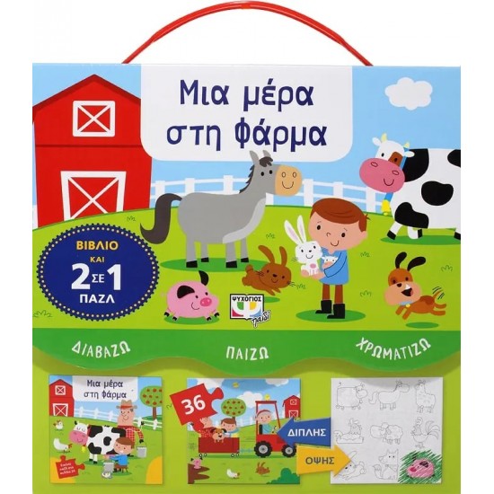 ΔΙΑΒΑΖΩ-ΠΑΙΖΩ-ΧΡΩΜΑΤΙΖΩ: ΜΙΑ ΜΕΡΑ ΣΤΗ ΦΑΡΜΑ (9786180132922)