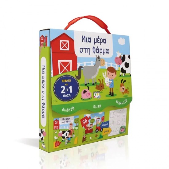 ΔΙΑΒΑΖΩ-ΠΑΙΖΩ-ΧΡΩΜΑΤΙΖΩ: ΜΙΑ ΜΕΡΑ ΣΤΗ ΦΑΡΜΑ (9786180132922)