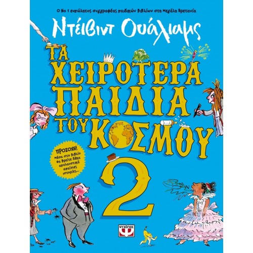 ΤΑ ΧΕΙΡΟΤΕΡΑ ΠΑΙΔΙΑ ΤΟΥ ΚΟΣΜΟΥ 2 (9786180133042)
