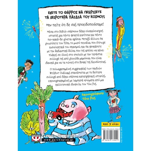 ΤΑ ΧΕΙΡΟΤΕΡΑ ΠΑΙΔΙΑ ΤΟΥ ΚΟΣΜΟΥ 2 (9786180133042)