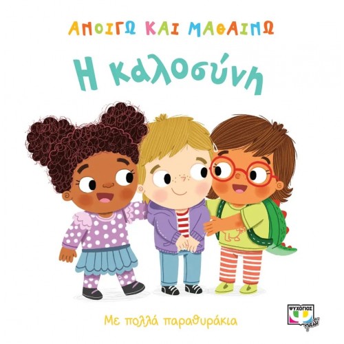 ΑΝΟΙΓΩ ΚΑΙ ΜΑΘΑΙΝΩ: Η ΚΑΛΟΣΥΝΗ (9786180133073)