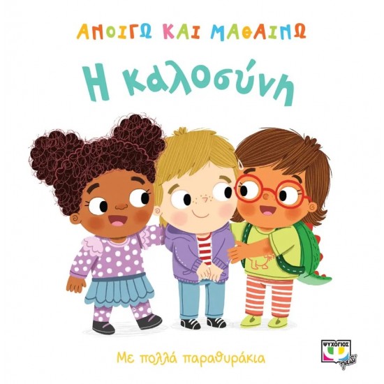 ΑΝΟΙΓΩ ΚΑΙ ΜΑΘΑΙΝΩ: Η ΚΑΛΟΣΥΝΗ (9786180133073) ΑΝΟΙΓΩ ΚΑΙ ΜΑΘΑΙΝΩ: Η ΚΑΛΟΣΥΝΗ (9786180133073)
