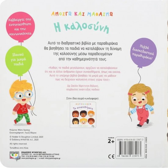 ΑΝΟΙΓΩ ΚΑΙ ΜΑΘΑΙΝΩ: Η ΚΑΛΟΣΥΝΗ (9786180133073) ΑΝΟΙΓΩ ΚΑΙ ΜΑΘΑΙΝΩ: Η ΚΑΛΟΣΥΝΗ (9786180133073)