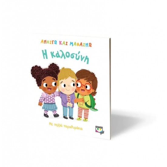 ΑΝΟΙΓΩ ΚΑΙ ΜΑΘΑΙΝΩ: Η ΚΑΛΟΣΥΝΗ (9786180133073) ΑΝΟΙΓΩ ΚΑΙ ΜΑΘΑΙΝΩ: Η ΚΑΛΟΣΥΝΗ (9786180133073)