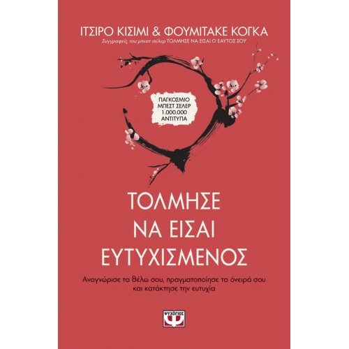ΤΟΛΜΗΣΕ ΝΑ ΕΙΣΑΙ ΕΥΤΥΧΙΣΜΕΝΟΣ (9786180133080)