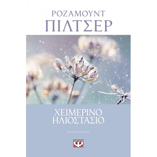 ΧΕΙΜΕΡΙΝΟ ΗΛΙΟΣΤΑΣΙΟ (9786180133103)