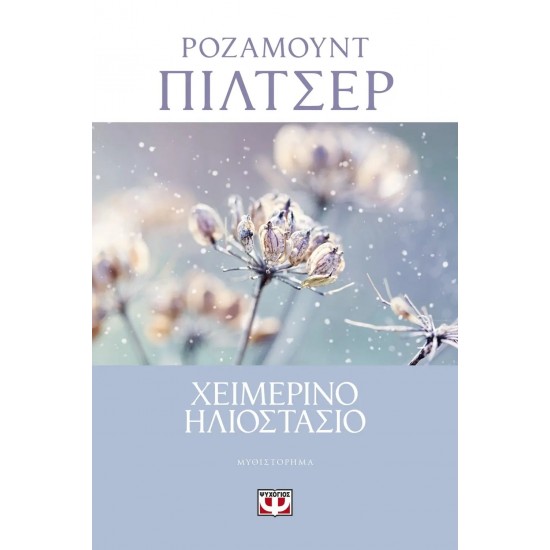 ΧΕΙΜΕΡΙΝΟ ΗΛΙΟΣΤΑΣΙΟ (9786180133103)