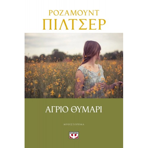 ΑΓΡΙΟ ΘΥΜΑΡΙ (9786180133127)