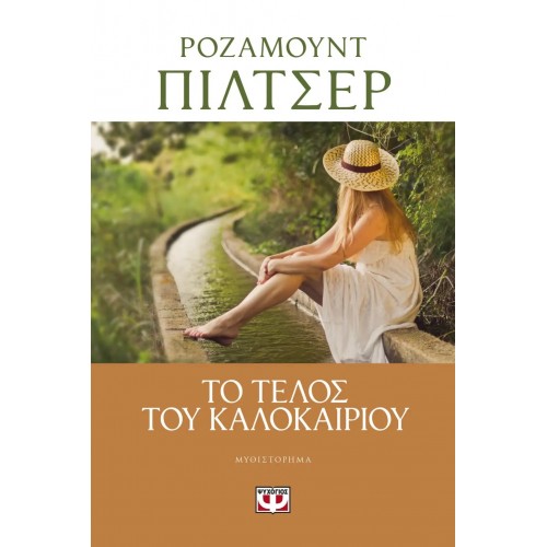 ΤΟ ΤΕΛΟΣ ΤΟΥ ΚΑΛΟΚΑΙΡΙΟΥ (9786180133141)