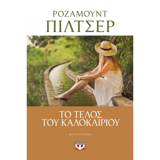 ΤΟ ΤΕΛΟΣ ΤΟΥ ΚΑΛΟΚΑΙΡΙΟΥ (9786180133141) ΤΟ ΤΕΛΟΣ ΤΟΥ ΚΑΛΟΚΑΙΡΙΟΥ (9786180133141)