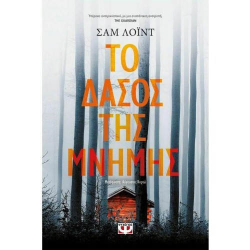 ΤΟ ΔΑΣΟΣ ΤΗΣ ΜΝΗΜΗΣ (9786180133165)