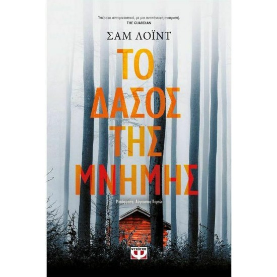ΤΟ ΔΑΣΟΣ ΤΗΣ ΜΝΗΜΗΣ (9786180133165) ΤΟ ΔΑΣΟΣ ΤΗΣ ΜΝΗΜΗΣ (9786180133165)