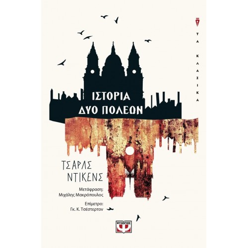 ΙΣΤΟΡΙΑ ΔΥΟ ΠΟΛΕΩΝ (9786180133189)