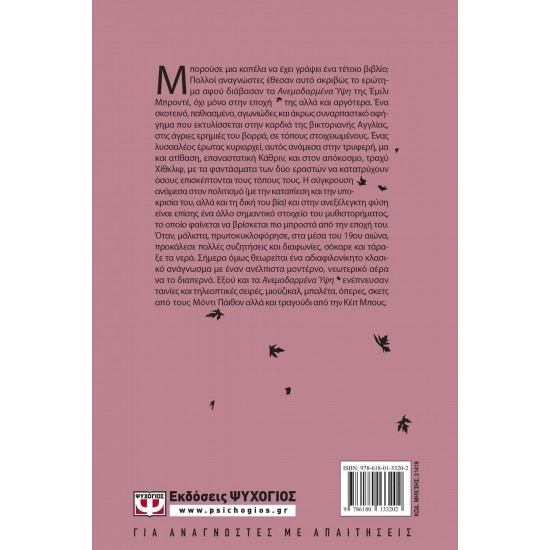 ΑΝΕΜΟΔΑΡΜΕΝΑ ΥΨΗ (9786180133202)