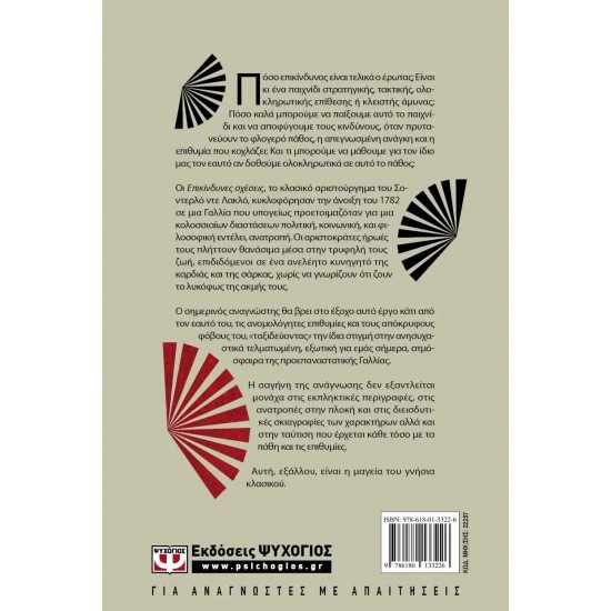 ΟΙ ΕΠΙΚΙΝΔΥΝΕΣ ΣΧΕΣΕΙΣ (9786180133226) ΟΙ ΕΠΙΚΙΝΔΥΝΕΣ ΣΧΕΣΕΙΣ (9786180133226)