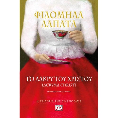 Η ΤΡΙΛΟΓΙΑ ΤΗΣ ΔΙΑΣΠΟΡΑΣ 2 - ΤΟ ΔΑΚΡΥ ΤΟΥ ΧΡΙΣΤΟΥ. LACRYMA CHRISTI (9786180133240)