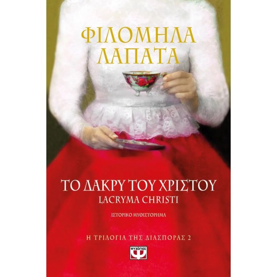 Η ΤΡΙΛΟΓΙΑ ΤΗΣ ΔΙΑΣΠΟΡΑΣ 2 - ΤΟ ΔΑΚΡΥ ΤΟΥ ΧΡΙΣΤΟΥ. LACRYMA CHRISTI (9786180133240)