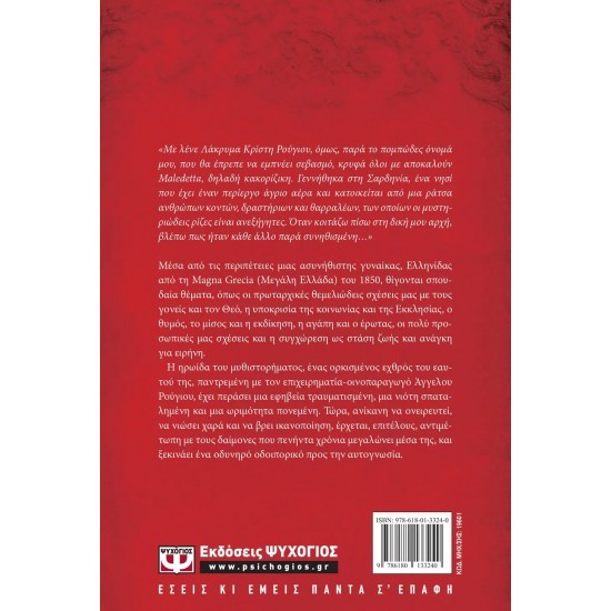 Η ΤΡΙΛΟΓΙΑ ΤΗΣ ΔΙΑΣΠΟΡΑΣ 2 - ΤΟ ΔΑΚΡΥ ΤΟΥ ΧΡΙΣΤΟΥ. LACRYMA CHRISTI (9786180133240)