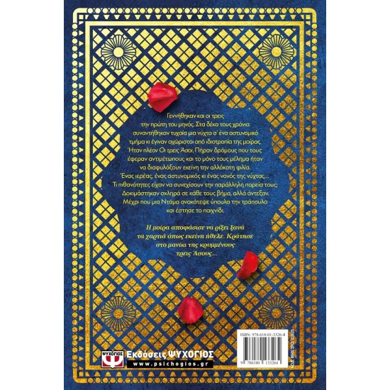 ΟΙ ΤΡΕΙΣ ΑΣΟΙ (9786180133264)