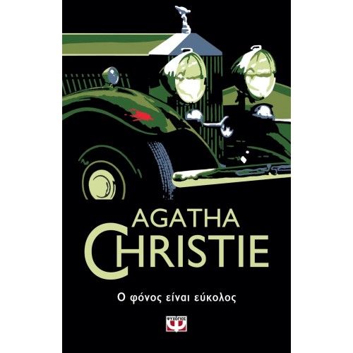 Ο ΦΟΝΟΣ ΕΙΝΑΙ ΕΥΚΟΛΟΣ (9786180133325)