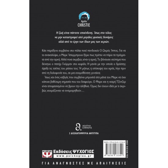 Ο ΩΧΡΟΣ ΙΠΠΟΣ (9786180133349) Ο ΩΧΡΟΣ ΙΠΠΟΣ (9786180133349)