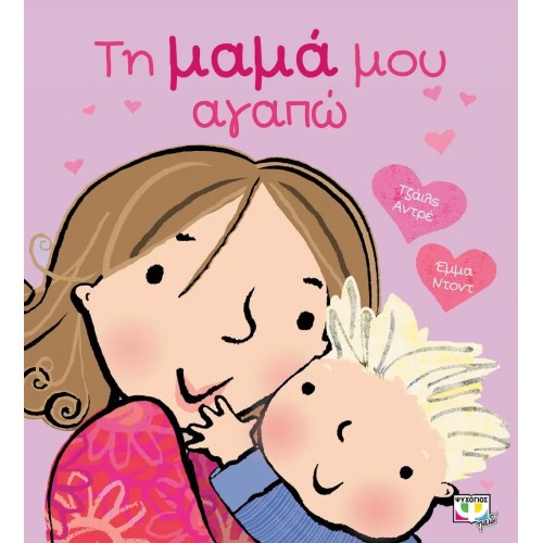 ΤΗ ΜΑΜΑ ΜΟΥ ΑΓΑΠΩ (9786180133370)
