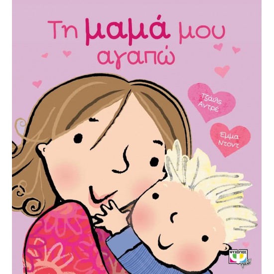 ΤΗ ΜΑΜΑ ΜΟΥ ΑΓΑΠΩ (9786180133370) ΤΗ ΜΑΜΑ ΜΟΥ ΑΓΑΠΩ (9786180133370)