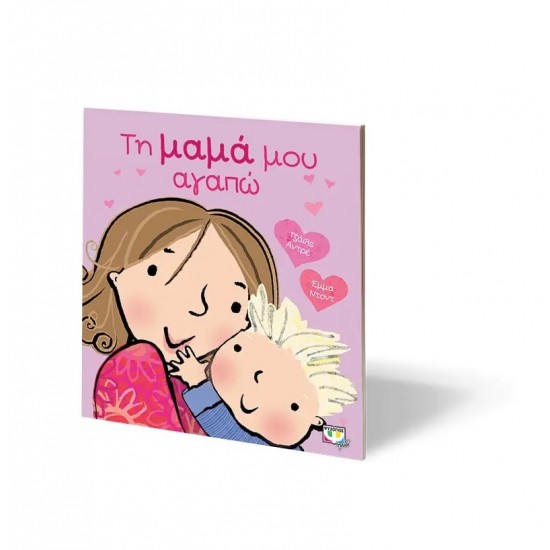 ΤΗ ΜΑΜΑ ΜΟΥ ΑΓΑΠΩ (9786180133370) ΤΗ ΜΑΜΑ ΜΟΥ ΑΓΑΠΩ (9786180133370)