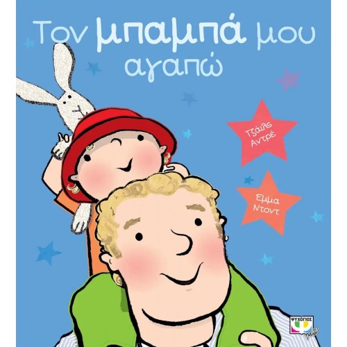 ΤΟΝ ΜΠΑΜΠΑ ΜΟΥ ΑΓΑΠΩ (9786180133387)