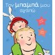 ΤΟΝ ΜΠΑΜΠΑ ΜΟΥ ΑΓΑΠΩ (9786180133387) ΤΟΝ ΜΠΑΜΠΑ ΜΟΥ ΑΓΑΠΩ (9786180133387)