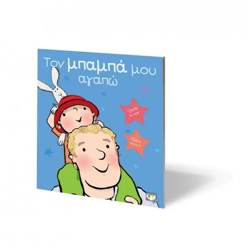ΤΟΝ ΜΠΑΜΠΑ ΜΟΥ ΑΓΑΠΩ (9786180133387)