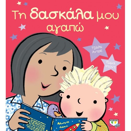 ΤΗ ΔΑΣΚΑΛΑ ΜΟΥ ΑΓΑΠΩ (9786180133400)