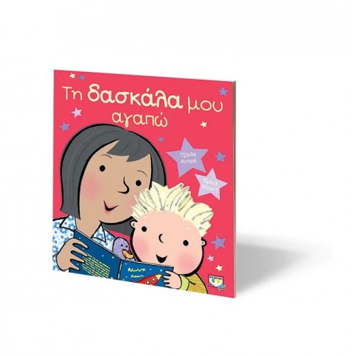 ΤΗ ΔΑΣΚΑΛΑ ΜΟΥ ΑΓΑΠΩ (9786180133400)