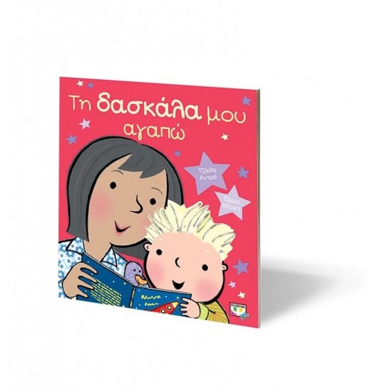 ΤΗ ΔΑΣΚΑΛΑ ΜΟΥ ΑΓΑΠΩ (9786180133400)