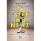 Η ΔΙΕΡΜΗΝΕΑΣ (9786180133417)